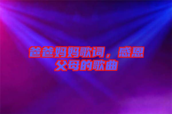 爸爸媽媽歌詞，感恩父母的歌曲