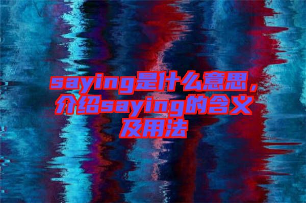 saying是什么意思，介紹saying的含義及用法