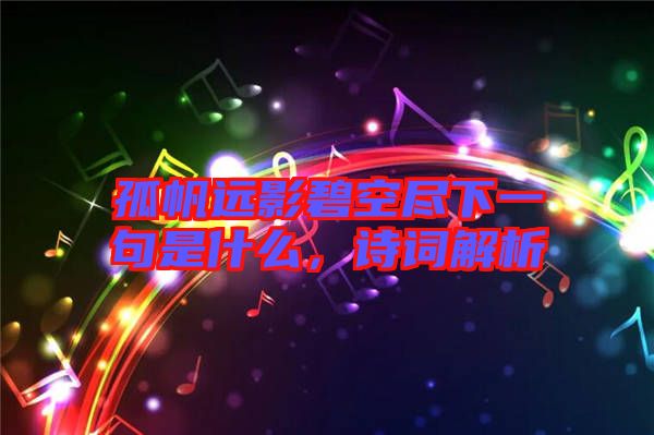 孤帆遠影碧空盡下一句是什么，詩詞解析