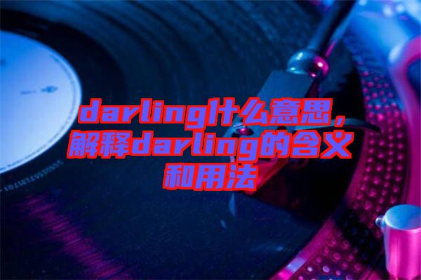 darling什么意思，解釋darling的含義和用法
