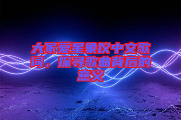 大冢愛星象儀中文歌詞，探尋歌曲背后的意義