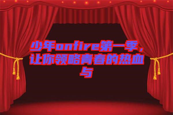 少年onfire第一季，讓你領略青春的熱血與