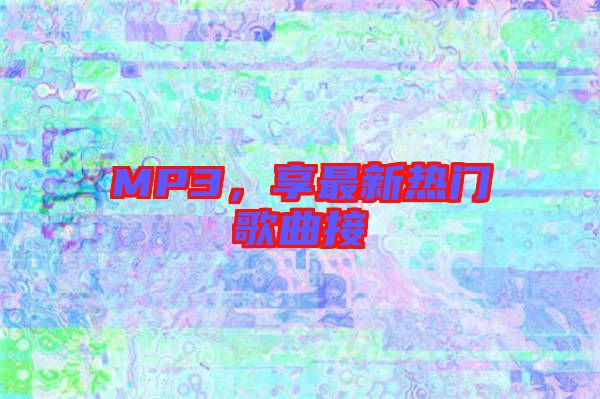 MP3，享最新熱門歌曲接