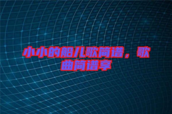 小小的船兒歌簡(jiǎn)譜，歌曲簡(jiǎn)譜享