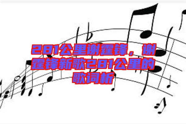 281公里謝霆鋒，謝霆鋒新歌281公里的歌詞析