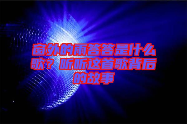 窗外的雨答答是什么歌？聽聽這首歌背后的故事