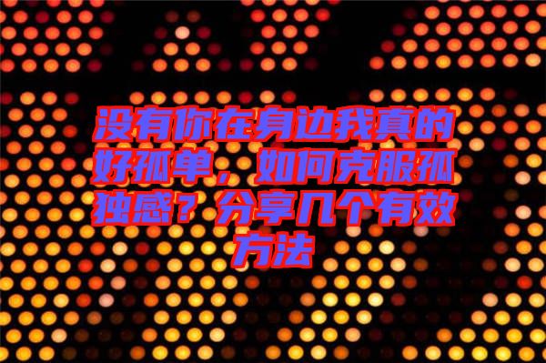沒有你在身邊我真的好孤單，如何克服孤獨(dú)感？分享幾個有效方法