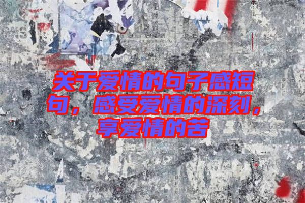 關(guān)于愛情的句子感短句，感受愛情的深刻，享愛情的苦