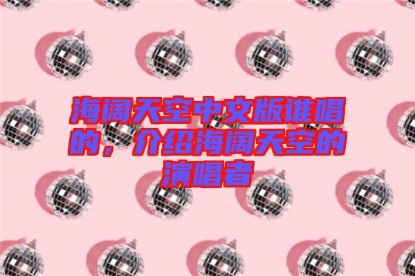 海闊天空中文版誰唱的，介紹海闊天空的演唱者