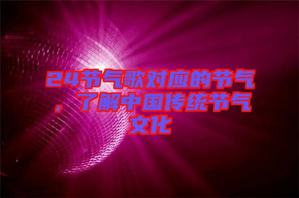 24節(jié)氣歌對應(yīng)的節(jié)氣，了解中國傳統(tǒng)節(jié)氣文化