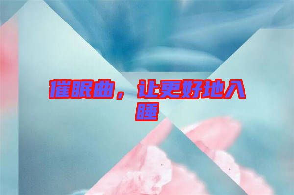 催眠曲，讓更好地入睡