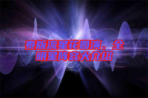 泰版流星花園演，全明星陣容大介紹