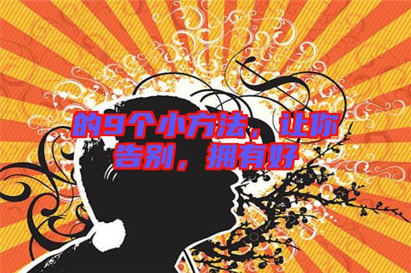 的9個小方法，讓你告別，擁有好