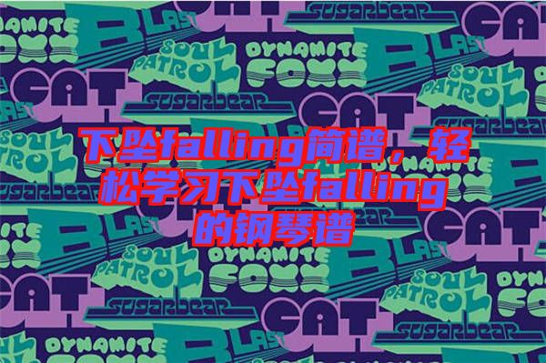 下墜falling簡譜，輕松學習下墜falling的鋼琴譜