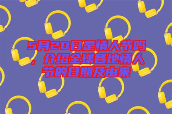 5月20日是情人節(jié)嗎，介紹全球各地情人節(jié)的日期及由來