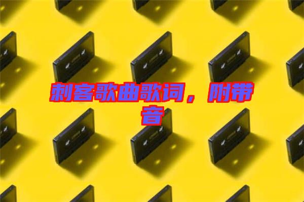 刺客歌曲歌詞，附帶音