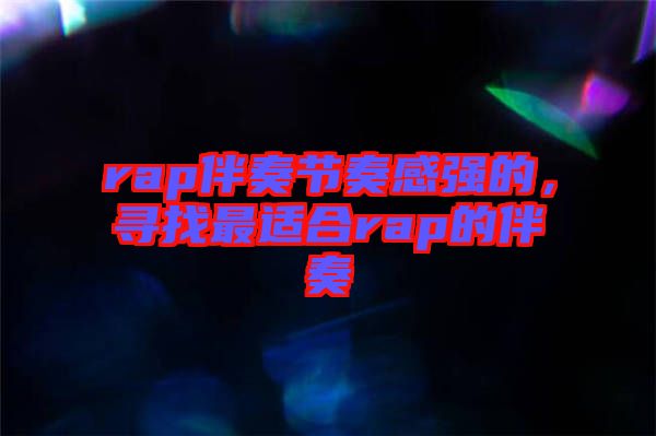 rap伴奏節(jié)奏感強的，尋找最適合rap的伴奏