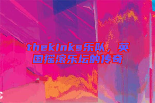 thekinks樂(lè)隊(duì)，英國(guó)搖滾樂(lè)壇的傳奇