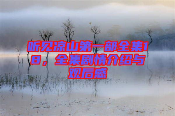 聽見涼山第一部全集18，全集劇情介紹與觀后感