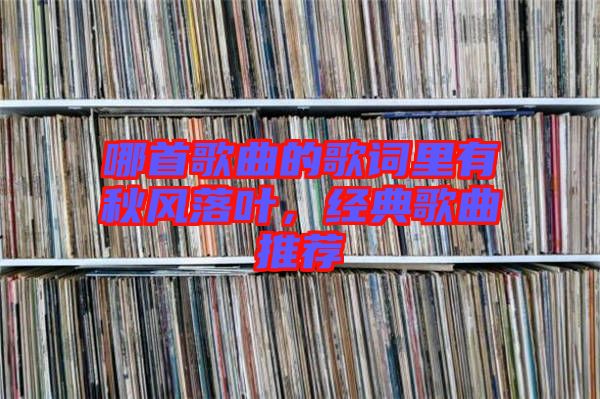 哪首歌曲的歌詞里有秋風(fēng)落葉，經(jīng)典歌曲推薦