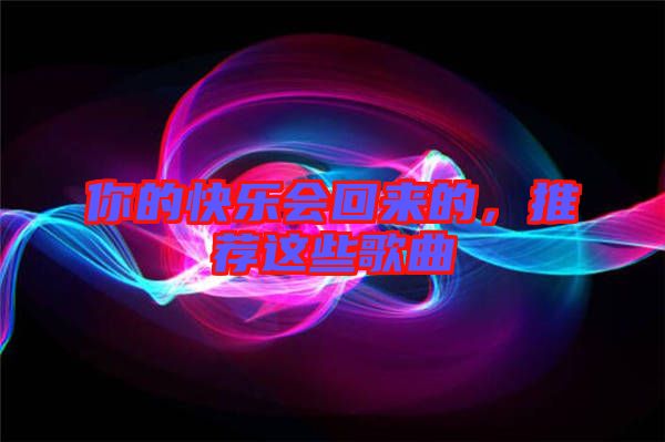 你的快樂會(huì)回來的，推薦這些歌曲