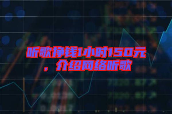 聽歌掙錢1小時150元，介紹網(wǎng)絡聽歌