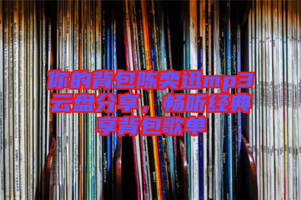 你的背包陳奕迅mp3云盤分享，暢聽經(jīng)典享背包歌單