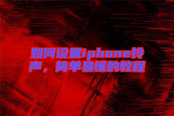 如何設置iphone鈴聲，簡單易懂的教程
