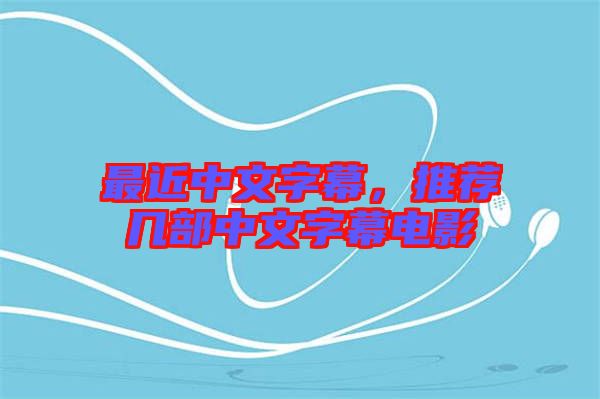 最近中文字幕，推薦幾部中文字幕電影