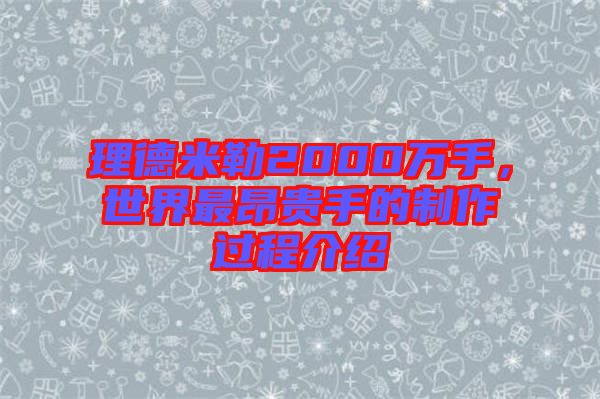 理德米勒2000萬手，世界最昂貴手的制作過程介紹