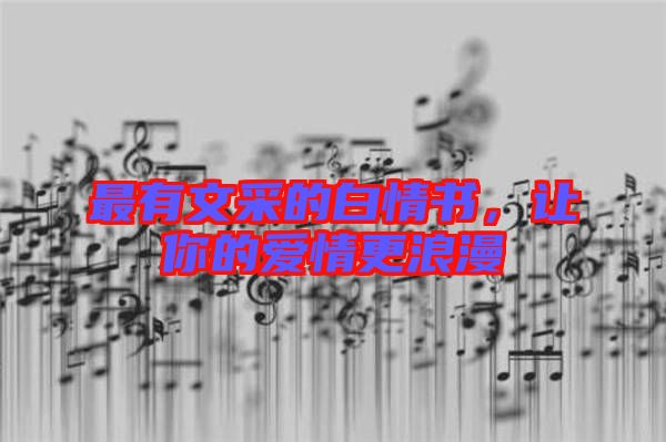 最有文采的白情書，讓你的愛情更浪漫