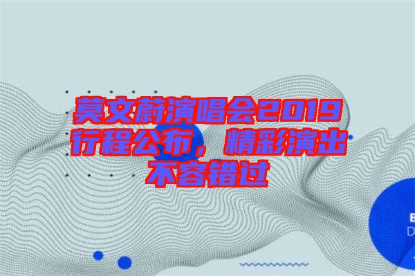莫文蔚演唱會2019行程公布，精彩演出不容錯過