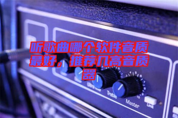 聽歌曲哪個軟件音質(zhì)最好，推薦幾高音質(zhì)器