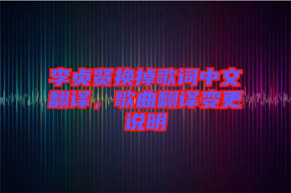 李貞賢換掉歌詞中文翻譯，歌曲翻譯變更說明