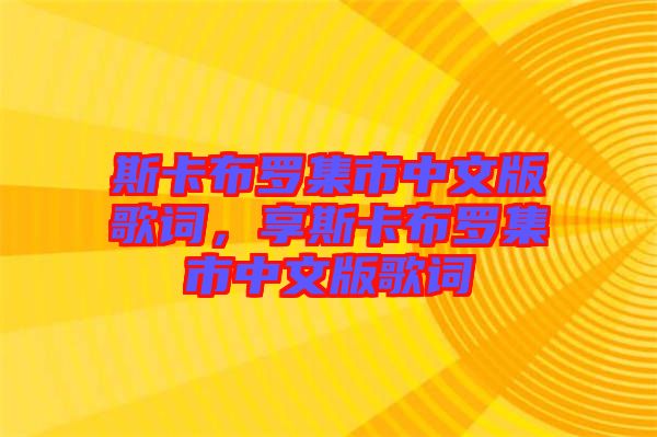 斯卡布羅集市中文版歌詞，享斯卡布羅集市中文版歌詞