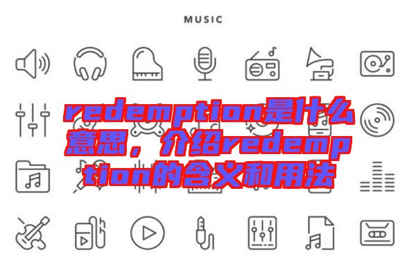 redemption是什么意思，介紹redemption的含義和用法