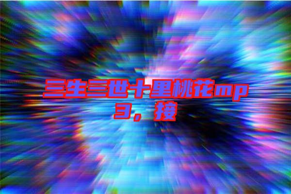 三生三世十里桃花mp3，接