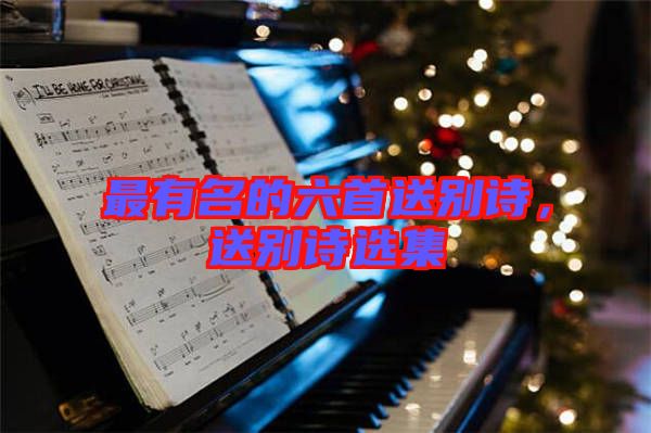 最有名的六首送別詩，送別詩選集