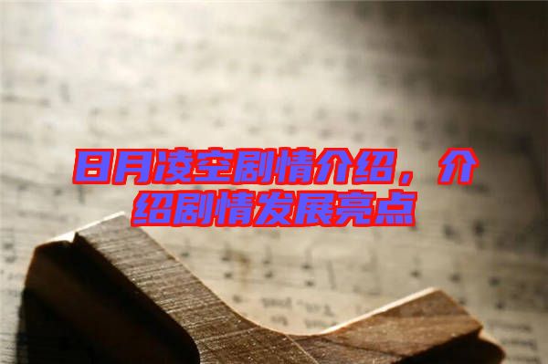 日月凌空劇情介紹，介紹劇情發(fā)展亮點