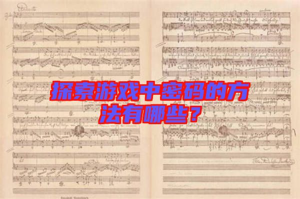 探索游戲中密碼的方法有哪些？