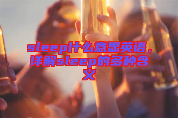sleep什么意思英語，詳解sleep的多種含義