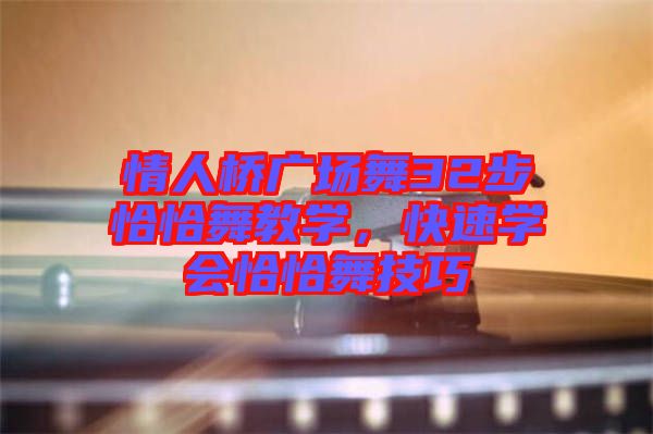 情人橋廣場舞32步恰恰舞教學(xué)，快速學(xué)會恰恰舞技巧