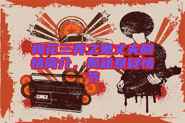 梅花三弄之鬼丈夫劇情簡介，揭秘懸疑情節(jié)