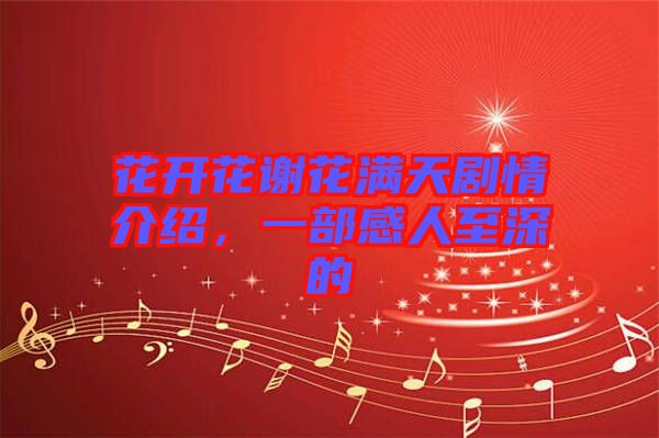 花開花謝花滿天劇情介紹，一部感人至深的