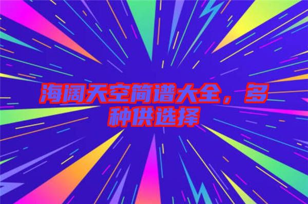 海闊天空簡(jiǎn)譜大全，多種供選擇