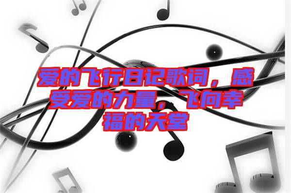 愛的飛行日記歌詞，感受愛的力量，飛向幸福的天堂
