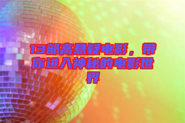 13部高懸疑電影，帶你進入神秘的電影世界