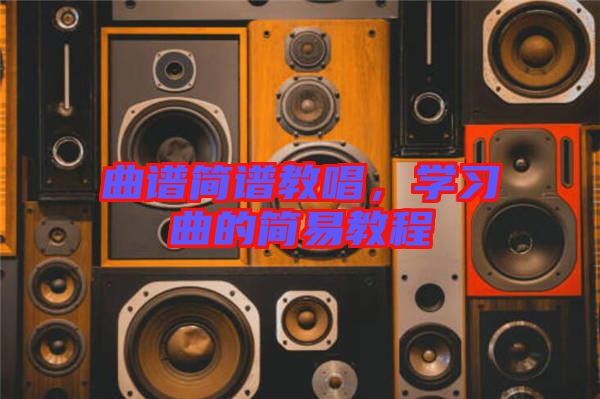曲譜簡譜教唱，學習曲的簡易教程