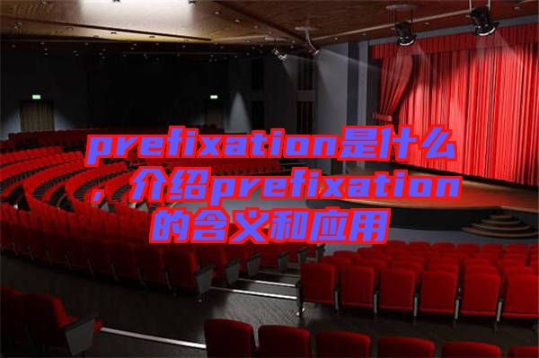 prefixation是什么，介紹prefixation的含義和應(yīng)用