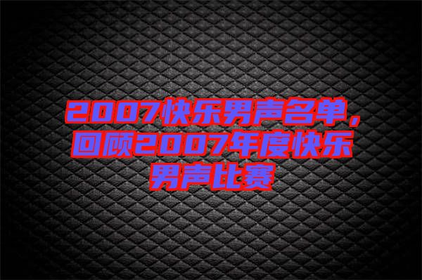 2007快樂男聲名單，回顧2007年度快樂男聲比賽